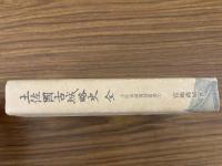 土佐國古城略史　全