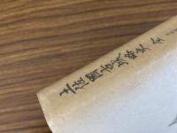 土佐國古城略史　全