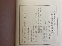 土佐國古城略史　全