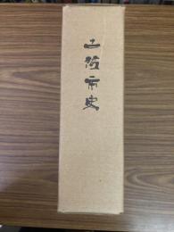 土佐市史