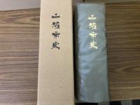 土佐市史