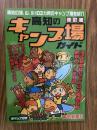 高知のキャンプ場ガイド 改訂版.