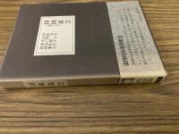 田岡嶺雲 : 思想と文学　