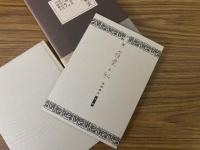 田岡嶺雲 : 思想と文学　