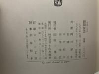 田岡嶺雲 : 思想と文学　