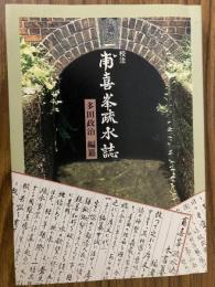 校註甫喜峯疏水誌