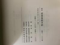 校註甫喜峯疏水誌