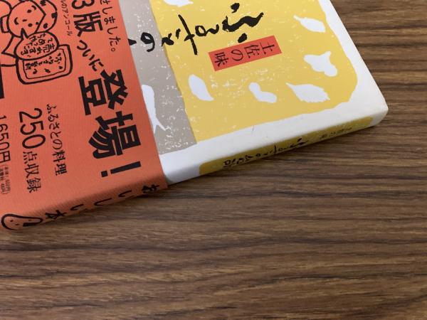 土佐の味 ふるさとの台所 / 古本、中古本、古書籍の通販は「日本