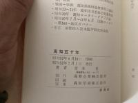 高知五十年