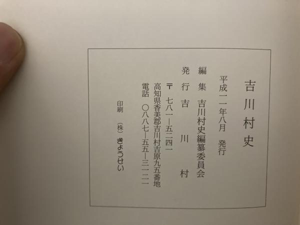 人気 ブランド チェック / 吉川村史(吉川村史編纂委員会編集) キラキラ堂 古本、中古本 / 文化、民俗
