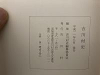 吉川村史