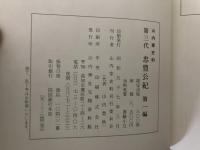 第三代忠豊公紀