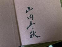 第三代忠豊公紀