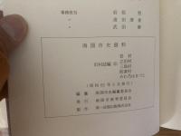 南国市史資料