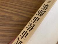 武市佐市郎集