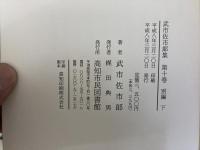 武市佐市郎集