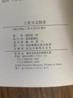 土佐天文散歩
