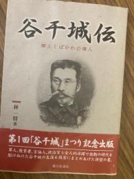 郷土くぼかわの偉人　谷干城伝　