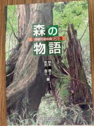 森の物語 持続可能な森づくり