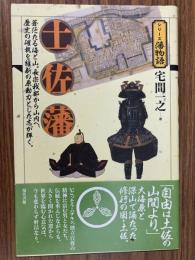 土佐藩 : 蒼茫たる海と山。長宗我部から山内へ、歴史の確執を維新の原動力とした志が輝く。