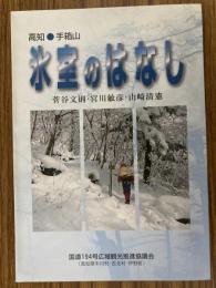 氷室のはなし : 高知・手箱山