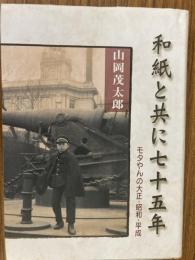 和紙と共に七十五年 : モタやんの大正・昭和・平成