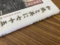 和紙と共に七十五年 : モタやんの大正・昭和・平成