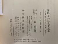 和紙と共に七十五年 : モタやんの大正・昭和・平成