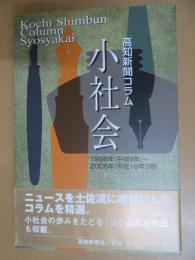 小社会　高知新聞コラム　1996年(平成8年)～2006年(平成18年3月)