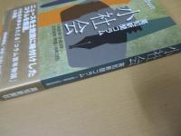 小社会　高知新聞コラム　1996年(平成8年)～2006年(平成18年3月)