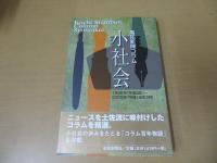 小社会　高知新聞コラム　1996年(平成8年)～2006年(平成18年3月)