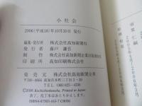 小社会　高知新聞コラム　1996年(平成8年)～2006年(平成18年3月)