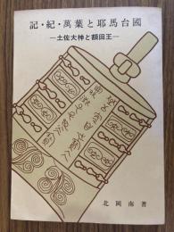 記・紀・萬葉と耶馬台國 土佐大神と額田王　