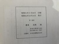 記・紀・萬葉と耶馬台國 土佐大神と額田王　