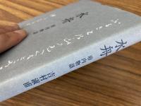 水舟 府内物語(私家版)