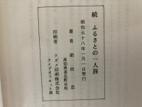 続　ふるさとの一人旅