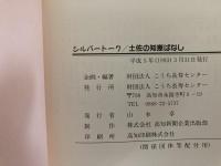 シルバートーク/土佐の知恵ばなし　