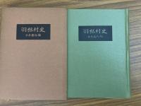 羽根村史