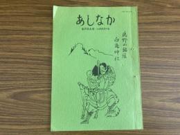 山村民俗の会 あしなか 第205号 からす天狗のことなど