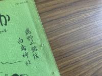 山村民俗の会 あしなか 第205号 からす天狗のことなど
