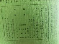 山村民俗の会 あしなか 第205号 からす天狗のことなど