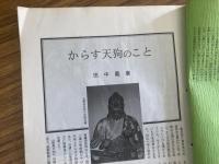 山村民俗の会 あしなか 第205号 からす天狗のことなど