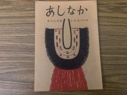 山村民俗の会 あしなか 第111号 山の神祭りの絵馬 吉田勇 領布の話 斎木攻 神つけの式 江田絹子 など