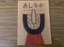 山村民俗の会 あしなか 第111号 山の神祭りの絵馬 吉田勇 領布の話 斎...