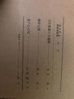 山村民俗の会 あしなか 第111号 山の神祭りの絵馬 吉田勇 領布の話 斎木攻 神つけの式 江田絹子 など