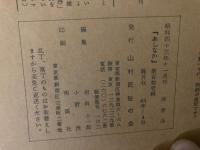 山村民俗の会 あしなか 第111号 山の神祭りの絵馬 吉田勇 領布の話 斎木攻 神つけの式 江田絹子 など