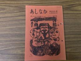 山村民俗の会 あしなか 第248号 伊勢・伊賀の山の神祭祀 秩父 城峰山の山開き 城峰神社春季大祭見聞記 日向 西米良の夜神楽 など