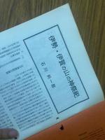 山村民俗の会 あしなか 第248号 伊勢・伊賀の山の神祭祀 秩父 城峰山の山開き 城峰神社春季大祭見聞記 日向 西米良の夜神楽 など