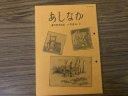 山村民俗の会 あしなか 第265号うぜん 大沢郷の山村暮らし 農業行事の石造物 金砂大田楽からの藝言 「金砂大祭礼」 見聞記 など