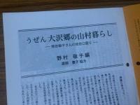 山村民俗の会 あしなか 第265号うぜん 大沢郷の山村暮らし 農業行事の石造物 金砂大田楽からの藝言 「金砂大祭礼」 見聞記 など